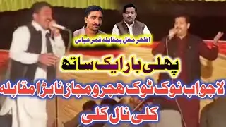 Hijro majaz Raja Qamar Abbas vs Azhar Mughal janAwan program