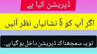 depretion  kya hai ager aapko 5 nishaniya mile to smjhna dipretion dakhil hogya hai