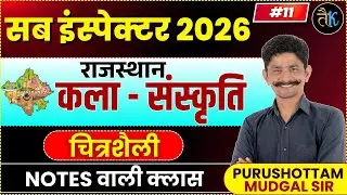 Sub Inspector 2025 | राजस्थान कला एवं संस्कृति - चित्रशैली | Notes वाली Class by P M Sir