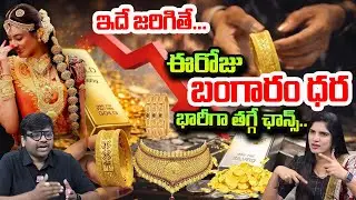 బంగారం ధర పూర్తిగా తగ్గే ఛాన్స్..? | Gold and Silver Price Down | SumanTV Deepti