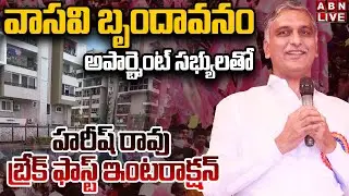 🔴Live : Harish Rao Breakfast Interaction With Vasavi Brindavanam Apartment Members | ABN Telugu