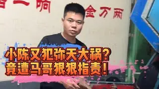 小陳又犯彌天大禍？竟遭馬哥狠狠指責！| 翡翠 | 翡翠原石 | 翡翠賭石 | 翡翠玉石 | 玉石 | Jade | Jadeite | Jade rough stone