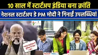 National Startup Day: PM Modi की युवाओं से अपील, भारत अगले 10 सालों में दुनिया का नेतृत्व करे