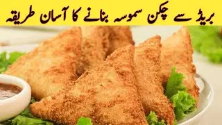 Chicken Bread Samosa | Bread Samosa | Chicken Bread Parcel | Iftar Special Recipe