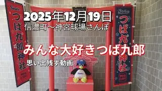 《みんな大好きつば九郎》信濃町～明治神宮野球場さんぽ