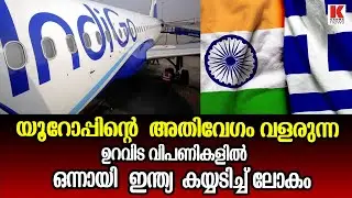 ഇന്ത്യയുടെ അതിവേഗ വളർച്ചയിൽ യുഎസിനെ തഴഞ്ഞ് ഒപ്പം നിന്ന് രാജ്യങ്ങൾ