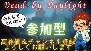 [DBD][参加型]初見さん大歓迎！楽しくやってこー！