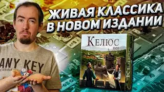 Обзор игры Келюс 1303