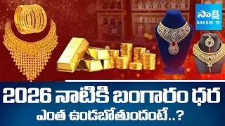 Gold Price Prediction for 2026 | Market Analysts About Gold Prices | Gold Investments |  ⁨@SakshiTV⁩