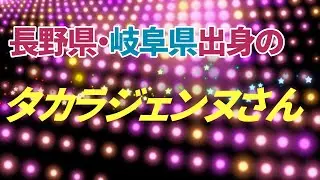 🔴【長野県・岐阜県】ケンミン自慢タカラジェンヌさん#宝塚出身地#宝塚歌劇団#タカラジェンヌ#長野県#岐阜県