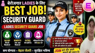 Berozgaar Ladies ke Liye best job | Ladies security guard job -salary benefits Duties | ladies job