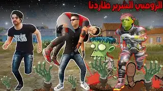 فلم ببجي موبايل : عائلة الزومبي الشرير طاردتنا !!؟ 🔥😱