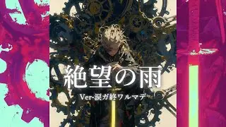 絶望の雨　Ver 涙ガ終ワルマデ