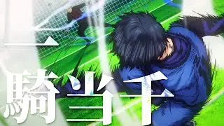 【AMV/MAD】　ブルーロック　【一騎当千】