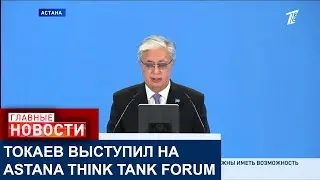 ГЛАВА ГОСУДАРСТВА ВЫСТУПИЛ НА ПЛЕНАРНОМ ЗАСЕДАНИИ ASTANA THINK TANK FORUM