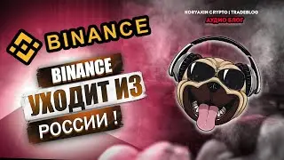 Binance официально заявил, что уходит из России. Что теперь делать? Крипте хана? Как торговать?