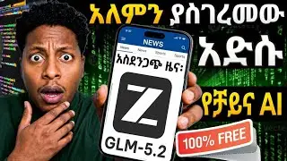 አለምን እያነጋገረ ያለዉ አድሱ AI ፍጡኑ በነፃ ነዉ glm5.2