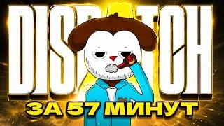 DISPATCH ЗА 57 МИНУТ