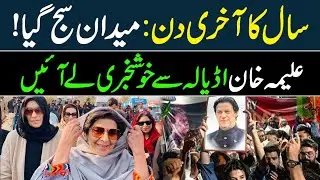 Big News From Adial jail || Aleema khan's Re Action about Imran Khan 