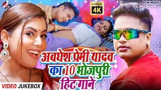 #Video | अवधेश प्रेमी यादव के पॉपुलर भोजपुरी सॉन्ग्स | Awadhesh Premi Yadav Hits Playlist 2026