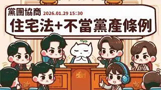 [轉播黨團協商] 2026.01.29 住宅法部分條文修正草案｜政黨及其附隨組織不當取得財產處理條例第四條及第三十四條條文修正草案｜立法委員上班日