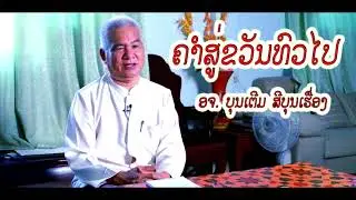 ຄຳສູ່ຂັວນທົ່ວໄປ คำสู่ขวัญทั้วไป ໂດຍ ອຈ ບຸນເຕີມ ສີບຸນເຮືອງ