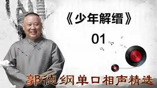 《少年解缙》 _ 01_ 郭德纲单口相声精选