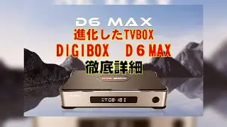 これ一台で世界中のTVが視聴可能！DIGIBOX D6 MAX徹底検証★全機能＆操作解説 #digibox #digiboxd6max