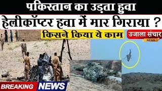 पाकिस्तान का हेलीकॉप्टर हवा में बना आग का गोला! TTP ने ली हमले की जिम्मेदारी Pakistan Army vs TTP