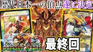 【最終回】前半10年代表龍「無双竜騎ボルバルザーク」 VS 後半10年代表龍「蒼き団長 ドギラゴン剣」【デュエマ日シリ】