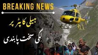 Breaking News : No Helicopter Service for Amarnath Yatra Pilgrims this Year | Amarnath Yatra 2025