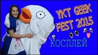 YKT GEEK FEST 2015 ☆ КОСПЛЕЙ  ☆  ATyare ☆