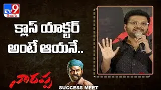 Anil Ravipudi speech at Narappa success meet  | Venkatesh | Priyamani - TV9