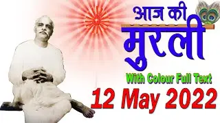12 May 2022 Today Murli With Text/ आज की मुरली 12-5-2022 Daily Murli In Hindi/ Aaj Ke Mahavaky/Murli