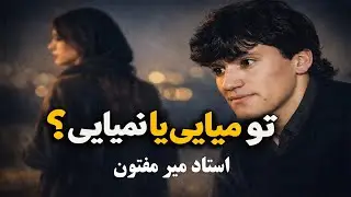 🔴 تو میایی یا نمیایی؟ | آهنگ جدید استاد مفتون | دل‌بری عاشقانه 💔🔥 فقط دمبوره