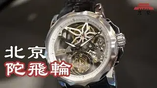 北京表 . 陀飛輪特集