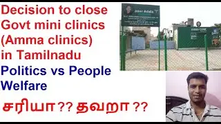 TN government decision to close Government mini clinics(Amma clinic) | Right or wrong?