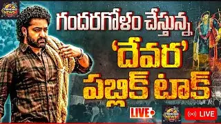 Live: Devara Movie Public Talk & Review LIVE | Jr NTR | Public Reactions #devarareview #devara #ntr