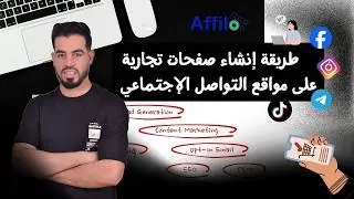 كل ماتحتاجه للبداية فالتجارة الإلكترونية إنشاء صفحات تجارية على فيسبوك ،إنستقرام ،تيك توك وتيليغرام