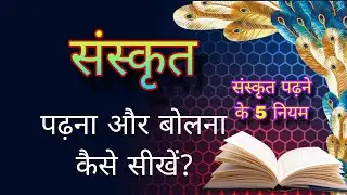 How to read sanskrit? संस्कृत कैसे पढ़ें?#successgranth 