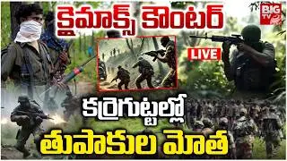 Operation Karre Gutta LIVE : కర్రెగుట్టల్లోతుపాకుల మోత | Operation Kagar Encounters | BIGTV