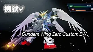 機戰Y｜Gundam Wing Zero Custom EW攻擊招式