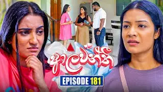 Aalawanthi (ආලවන්තී) | Episode 181 | 07th August  2025 | Sirasa TV