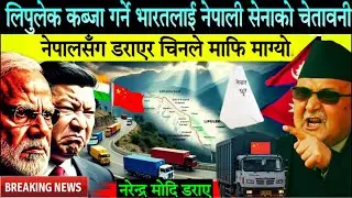 लिपुलेक कब्जा गर्न खोज्ने भारतलाई नेपाली सेना दियो चेतावनी। डरायो चिन Lipulekh Kalapani Dispute
