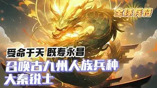 完結《全球兵符：從傳國玉璽開始無敵》1-721 白起、趙雲、霍去病、曹操等古九州名將、帝王也紛紛登場！ 在傳國玉璽的超級增幅下，陸雲召喚古九州人族兵團橫掃萬族、征戰萬古，成為兵符時代的無敵霸主！