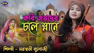 কবি জয়দেব চললো স্নানে KOBI JOYDEV CHOLLO SNANE শিল্পী  সরস্বতী ব্যানার্জী SINGER SARASWATI BANERJEE 