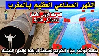 النهر الصناعي العظيم بالمغرب.. مشروع ضخم لربط الأحواض المائية ونقل المياه من شمال المملكة الى جنوبها