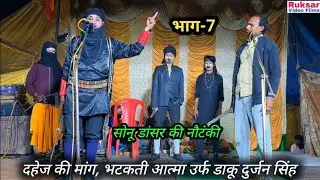 सोनू डांसर की नौटंकी (भाग-7) दहेज की मांग, भटकती आत्मा, जेल से भागा कैदी, उर्फ डाकू दुर्जन सिंह।