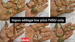 ஐம்பொன் அடிகை மிக குறைந்த விலையில்  ₹450/- யிருந்து ஆர்டர் 8668024692🥳Impon addagai low price₹450/-🥳