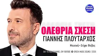&Omicron;&lambda;έ&theta;&rho;&iota;&alpha; &Sigma;&chi;έ&sigma;&eta; ~ &Gamma;&iota;ά&nu;&nu;&eta;&sigmaf; &Pi;&lambda;&omicron;ύ&tau;&alpha;&rho;&chi;&omicron;&sigmaf; ~ Official Music Video Reveals 2025